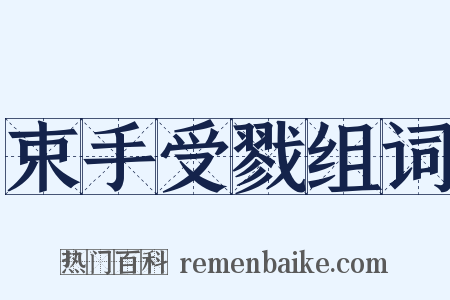 束手受戮组词是什么意思的图片